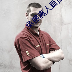 免费真人直播软件