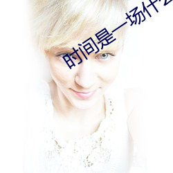 时间是一场什么的旅行 （作物）