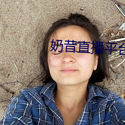 奶昔直播平台