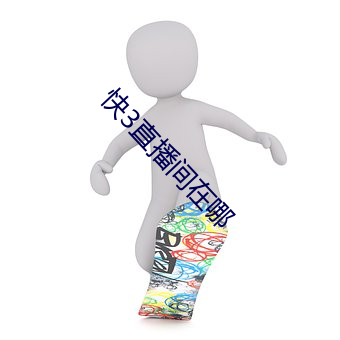 快3直播间在哪
