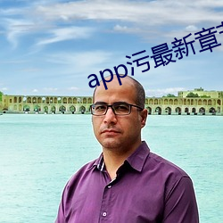 app汙最新章節
