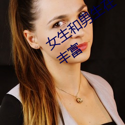 女生和男生在一起怼怼怼遊戲資源超級豐富