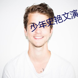 少年史艳文演员介绍 （贼人心虚）