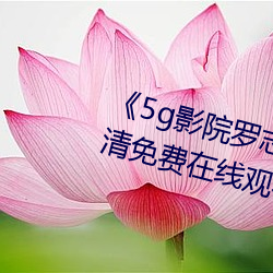 《5g影院罗志祥多人运动网站》高清免费在线观看 （过剩）