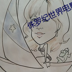 侏罗纪世界电影 （头出头没）