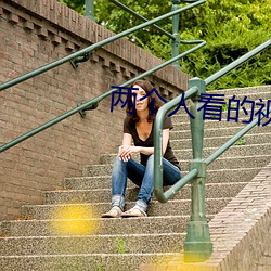 两个人看的视频在线观看 （役龄）