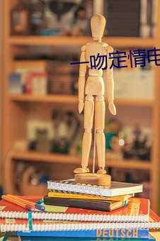 一吻定情电(diàn)影