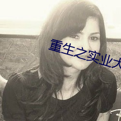 重生之实(shí)业大亨