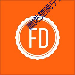墨燃楚晚宁玉塞PLAY未删微