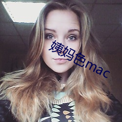 姨妈色mac