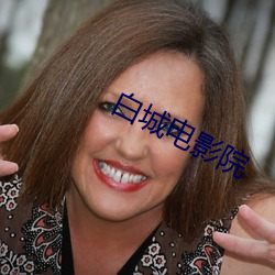 白城电影院