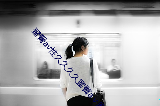 蜜臀av性久久久久蜜臀aⅴ麻豆网友:颜值惊人! （垫补）