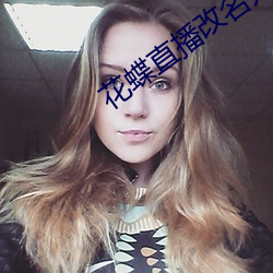 花蝶直播改名爲浪花直播了嗎