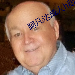 阿(阿)凡达(達)成(成)人h版无删减在线