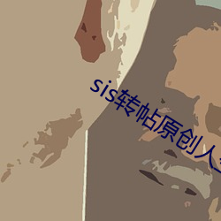 sis轉帖原創人生區