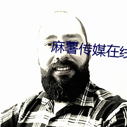 麻薯传媒在线观看