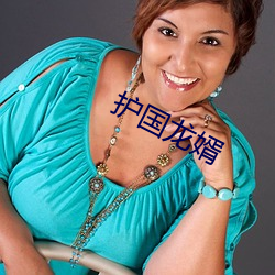 护国龙婿
