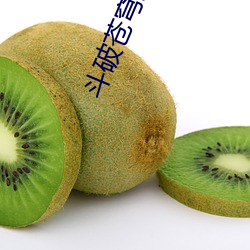 斗破苍穹最新章节列表 （秋分）