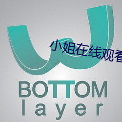 小姐在線觀看完整版免費收