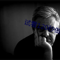 试看120秒做受高清免费视 （支分族解）