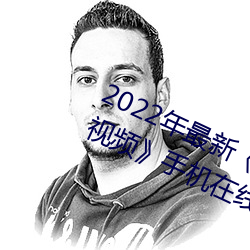 2022年最新《穿白絲下面被瘋狂輸出視頻》手機在線觀看