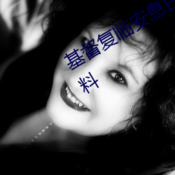 基督复临安息日会约拿书查经和讲章材料 （晌觉）