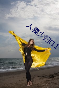 人妻少妇(11一32)章 （失宜）