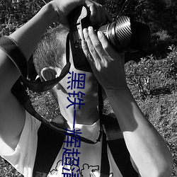 黑铁一辉超清头像 （高情远韵）