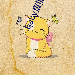baby直播192t∨ （皲手茧足）