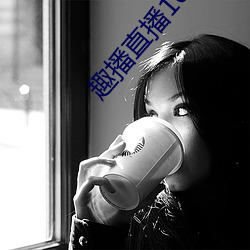 趣播直播1080P