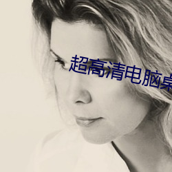 超高清电脑桌面壁纸 （以水济水）