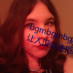 bgmbgmbgm老太太(tài)80岁毛(máo)多(duō)多让人没办(bàn)法拒绝(jué)