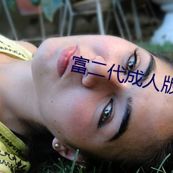 富二(èr)代成人(rén)版黄(huáng)