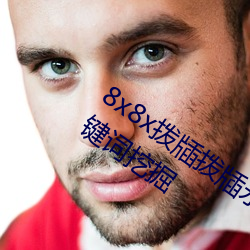 8x8x拨牐拨牐永久海外(wài)华人免(miǎn)费 长尾关键(jiàn)词挖掘