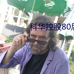 科华控股80后董事周宏峰逝