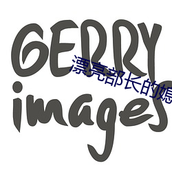 漂亮部长的媳妇如如影视