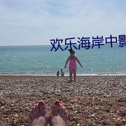 欢乐海岸中影国际影城
