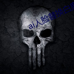 ai人脸替换白鹿喷水造梦国产v5.8.8