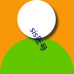 sis账(zhàng)号