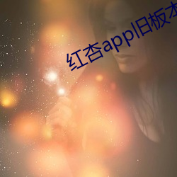 红杏app旧板本 （独善吾身）