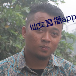 仙女直播(播)app官(官)方(方)下载