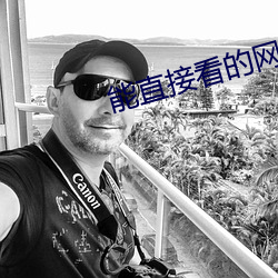 能直接(jiē)看的(de)网址三天一换