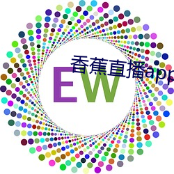 香蕉直播app官方安装下载
