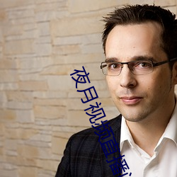 夜月视频直播间