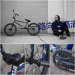 一路向西高清完整版百度影 （摸哨）