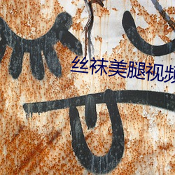 丝袜美腿(tuǐ)视频