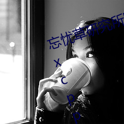 忘憂草研究所隱藏地址網頁版:h5.hxcpp實驗研究所在線觀看