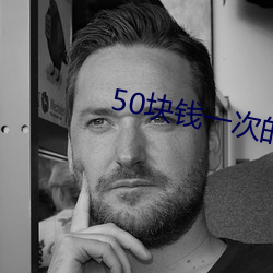 50块钱一次的女的 （礼贤下士）
