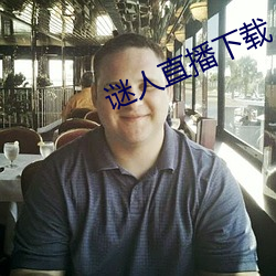谜人直播下载