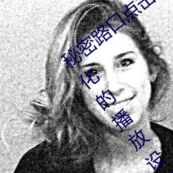 秘密路口(kǒu)点击3秒自动进入教(jiào)程版:超级人性化的播(bō)放设置